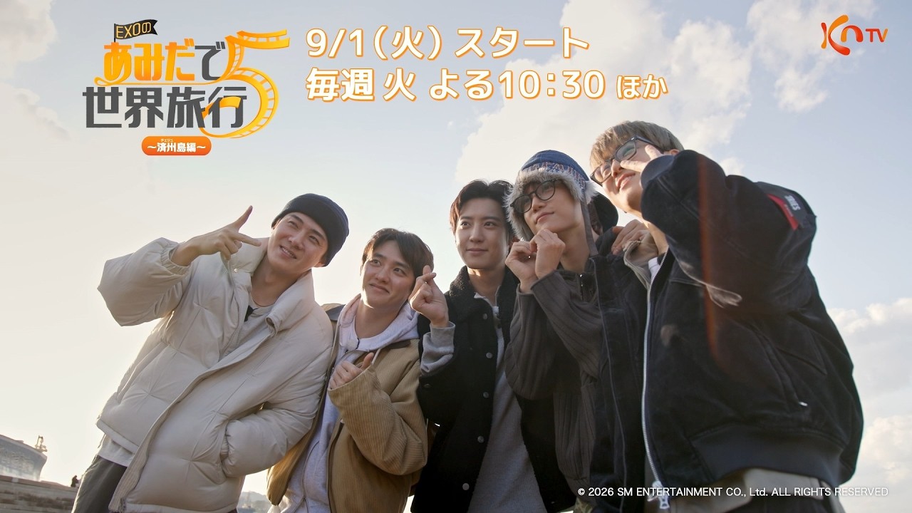 EXOのあみだで世界旅行～済州島編～｜番組詳細｜韓流No.1 チャンネル-KNTV