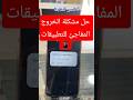 حل مشكلة الخروج المفاجئ للتطبيقات 📱🔋