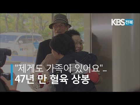 &quot;제게도 가족이 있어요&quot;.. 47년 만 혈육 상봉 2019.05.22(수)