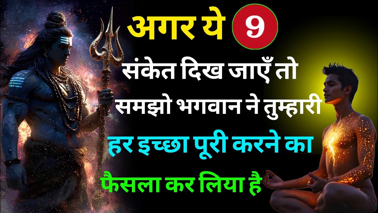 अगर ये 9 संकेत दिख जाएँ तो समझो भगवान ने तुम्हारी हर इच्छा पूरी करने का फैसला कर लिया है..