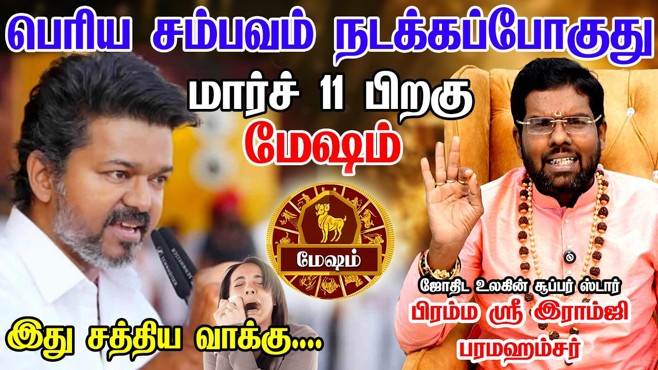 மேஷம் | 100% நடந்தே தீரும்! | இந்த நபரால் விடிவு தொடங்குது | Mesham 2026 | Astrologer Ramji Swamigal