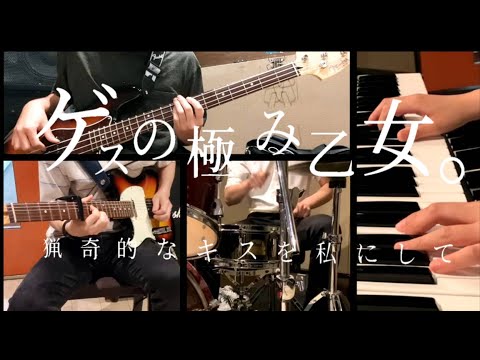 【猟奇的なキスを私にして】みんなで弾いてみた【ゲスの極み乙女。】