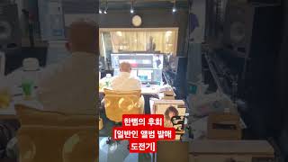 일반인 발라드 싱글앨범 발매 프로젝트 한뼘의후회임승훈 #버킷리스트실현 #자기계발 #동기부여