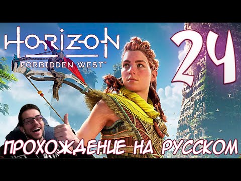Horizon Запретный Запад PC ПРОХОЖДЕНИЕ НА РУССКОМ НА ПК #24