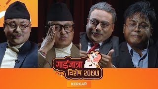 देशका ४ हस्ती द्वारा गरीएको गाईजात्रे घोचपेच - Kerkar | What The Flop Comedy - Gaijatra Special