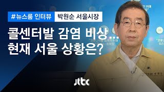 [인터뷰] "417곳 콜센터 전수조사…재택근무 등 권고" 박원순 서울시장 (2020.03.11 / JTBC 뉴스룸)