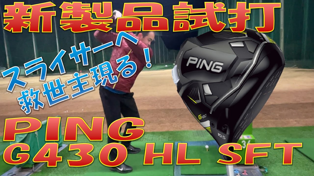 新製品試打】G430 HL SFT - YouTube