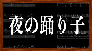 【ソロギターTAB譜】夜の踊り子 / サカナクション /  sakanaction / Yoru no Odoriko / Night Dancer / finger style guitar