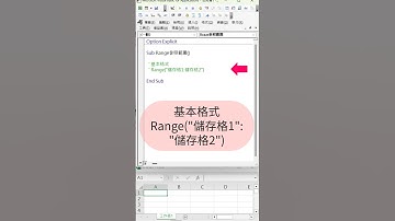 EXCEL VBA - 儲存格 05 Range參照範圍(2)