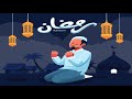 فيديو قصير بمناسبه حلول شهر رمضان الكريم موشن جرافيك 