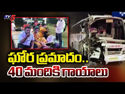 ఘోర ప్రమాదం.. 40 Passengers injured - SVK Private Travels Bus Hits Lorry | TV5 News - TV5NEWS