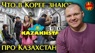 Что в Корее знают про Казахстан? | Каштанов реакция