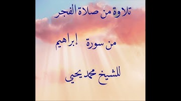 قراءة من صلاة الفجر -ما تيسر من سورة إبراهيم 