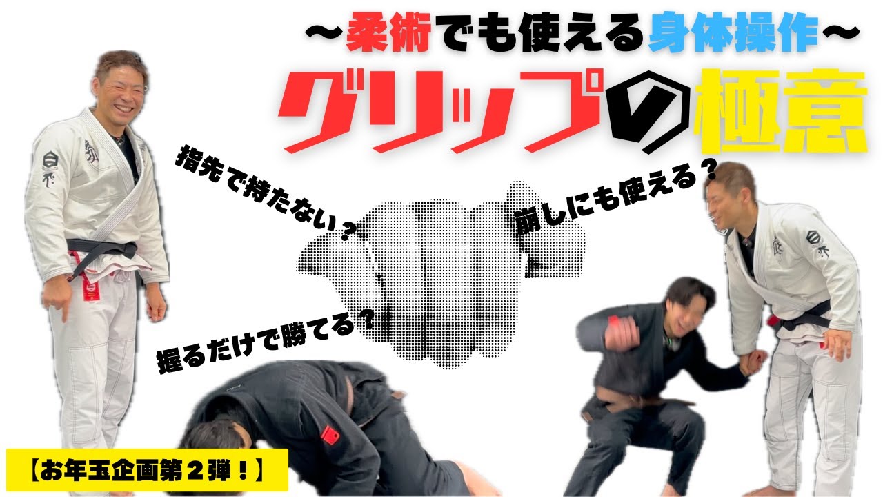 なぜ触るだけで崩れるのか？武術的身体操作を柔術で解説