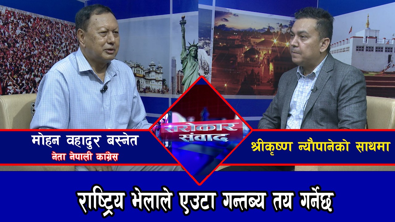 राष्ट्रिय भेलाले एउटा गन्तब्य तय गर्नेछ || मोहनवहादुर बस्नेत, नेता नेपाली कांग्रेस @SarokarTVHD