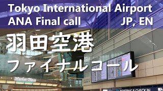 【羽田空港ファイナルコール】ANA耐久2時間／Tokyo International Airport Annoucement