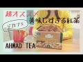 【デカフェ】オススメ！香りも味も美味しすぎる紅茶〜AHMAD TEA〜