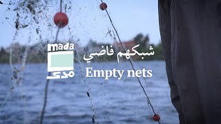 Empty nets | شبكهم فاضي by Mada Masr 2,256 views 1 year ago 6 minutes, 15 seconds