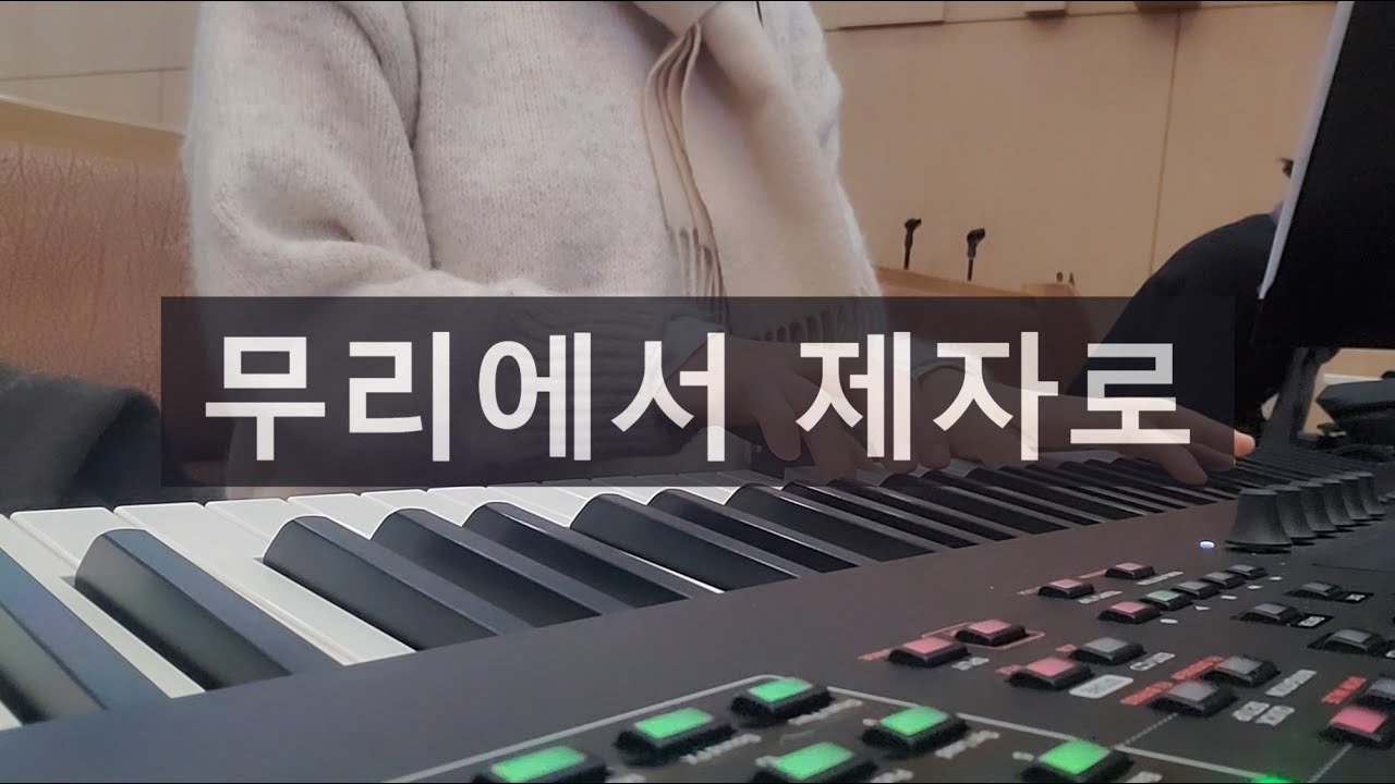 무리에서 제자로(축도 후 파송 찬양)_250223 - YouTube