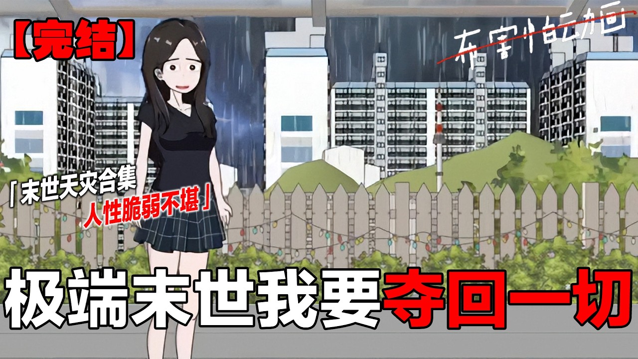 末世暴雨超长合集 一口气看完末世暴雨超长大合集#一口气看完系列 #原创动画 #末日 #末世 #末日生存#布害怕动画