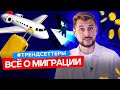 ВСЁ О МИГРАЦИИ | Трендсеттеры