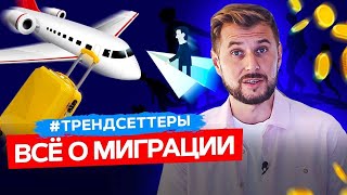 ВСЁ О МИГРАЦИИ | Трендсеттеры