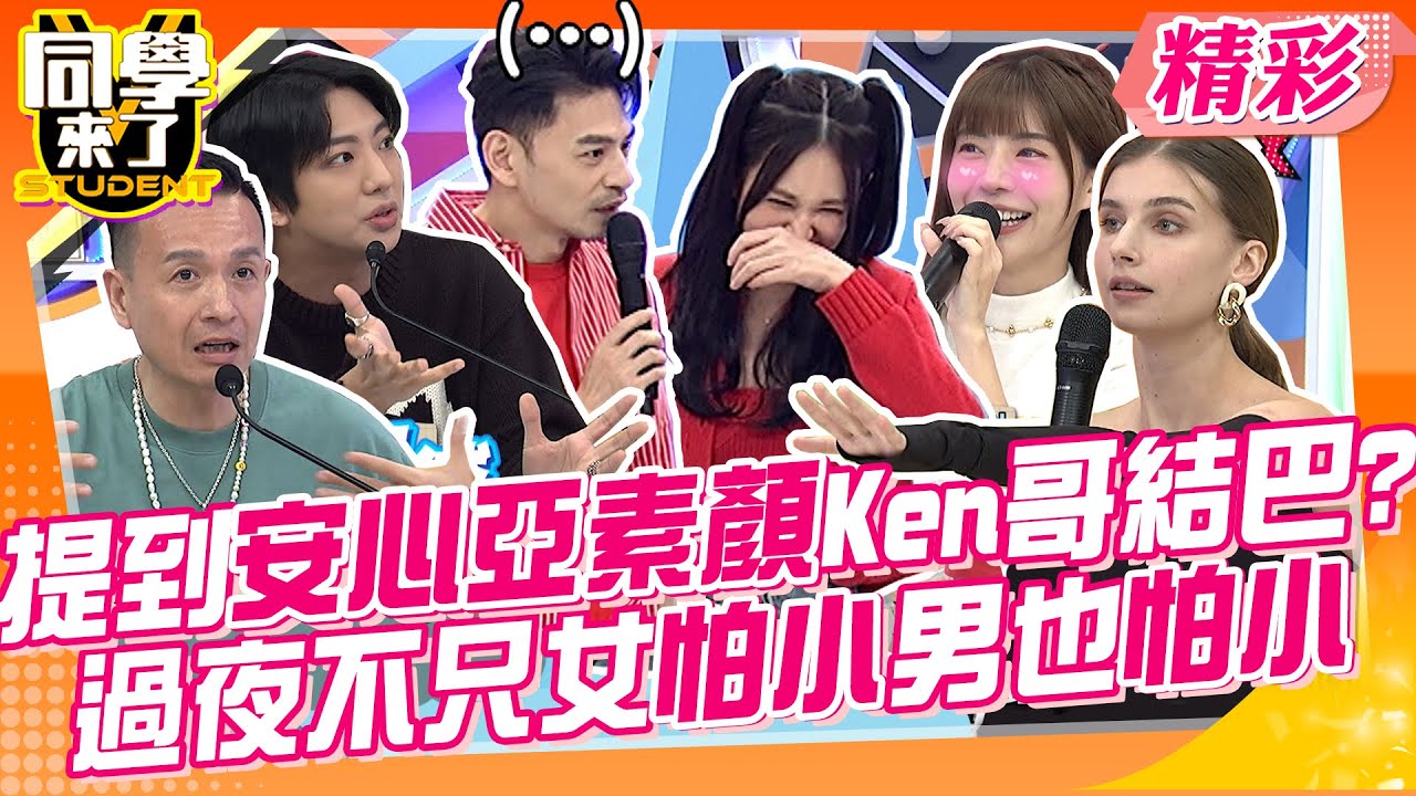 提到安心亞的素顏Ken哥結結巴巴?!坦裎相見