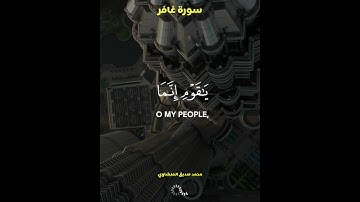 یَـٰقَوۡمِ إِنَّمَا هَـٰذِهِ ٱلۡحَیَوٰةُ ٱلدُّنۡیَا مَتَـٰعࣱ_ سورة غافر _محمد صدیق المنشاوي_القرآن