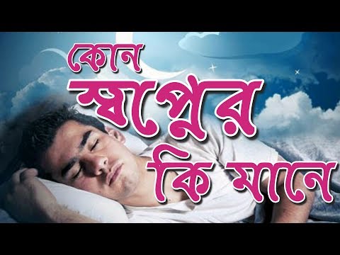 Image result for à¦¸à§à¦¬à¦ªà§à¦¨