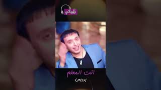 انت المعلم - برديس