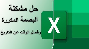 حل مشكلة تكرار البصمة - فصل الوقت عن التاريخ - Pivot Table 3
