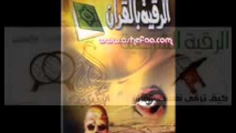 الرقية الشرعية (الشيخ مصطفى خميس)
