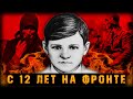 Непридуманная история маленького партизана. Самый молодой герой СССР - Валя Котик. ВОВ