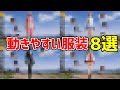 【荒野行動】動きやすい服装8選