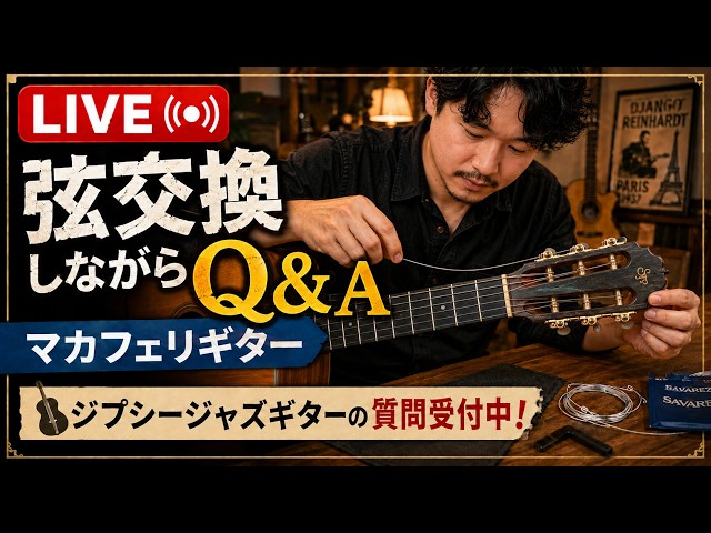 k*a様 DOTCH マカフェリタイプ　ジプシーギター音詰まり有 ジプシージャズ質疑応答＆マカフェリギター弦交換 - YouTube