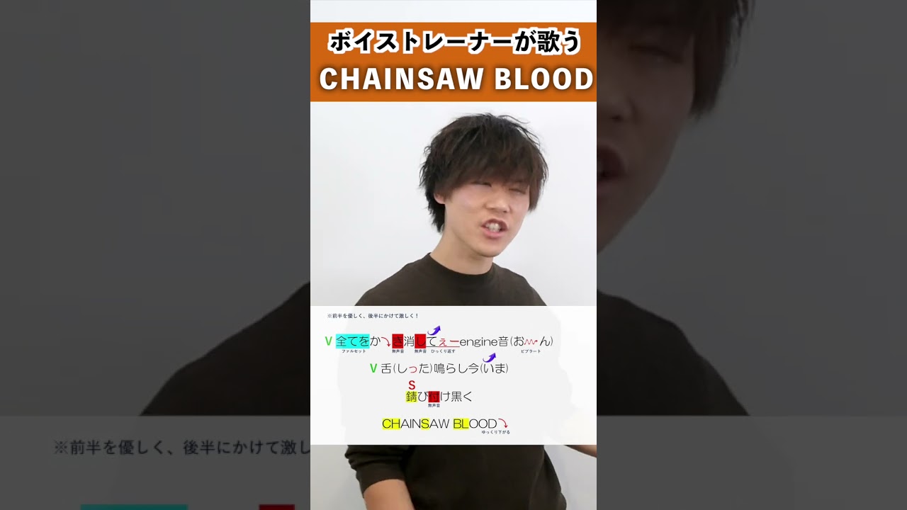 【ボイストレーナーが歌う】 CHAINSAW BLOOD / ハラソウ 【歌い方解説付き by シアーミュージック】#shorts