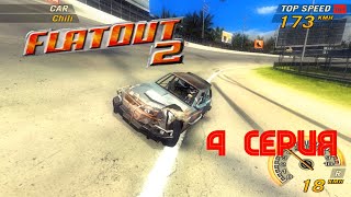Flatout 2 #4 Заканчиваем дерби
