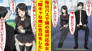 【漫画】毎日バスで隣の席に座ってくる塩対応な学園のマドンナ。ある日、彼女に校舎裏に呼び出されると俺が有名Vtuberであることを突き止めて「私と結婚してください！」とプロポーズをしてきた。【恋愛漫画】