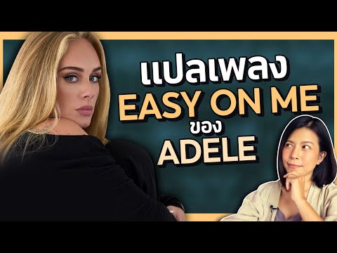 แปลdeep เพลง EASY ON ME ของ ADELE