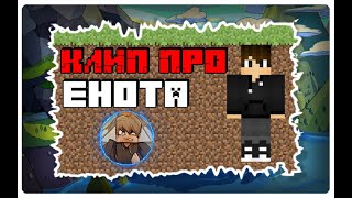 🔥 КЛИП ПРО ЕНОТА 🔥 | 🍉 НОСТАЛЬГИЯ в МАЙНКРАФТ (Minecraft - Ностальгия) 🍉