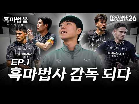 [FM 2026 흑마법볼] EP.1 흑마법? 감독은 다르다