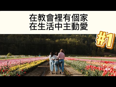 《讓愛走動》1.在教會裡有個家，在生活中主動愛！ #橘色咖啡館 #讓愛走動