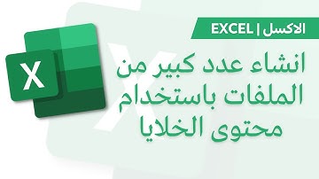 Excel | Make folders انشاء عدد كبير من الملفات باستخدام محتوى الخلايا