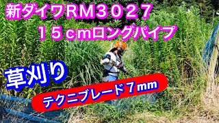 267. The grass cutter is a Shindaiwa RM3027. A 15cm long pipe with