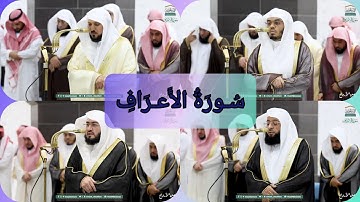 المصحف الصوتي والمرئي للحرم المكي من صلاتي التراويح والتهجد لعام 1446هـ | سورة الأعراف
