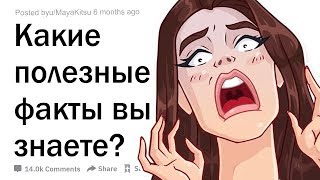 видео: Какие полезные факты вы знаете? картинка: Какие полезные факты вы знаете?