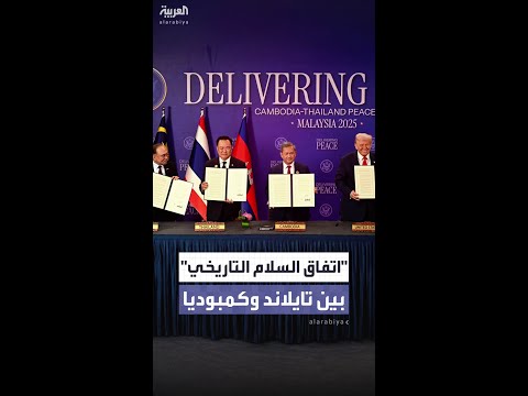 تايلاند وكمبوديا توقعان اتفاقية للسلام بمشاركة الرئيس ترمب