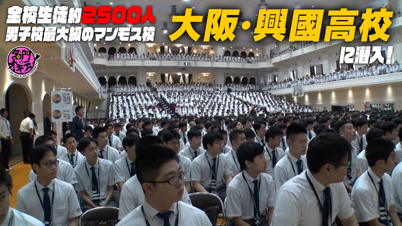 【大阪の名門】全校生徒は約2500人！日本最大級の男子校・興國高校に潜入｜名門のオキテ！興國高校編#1