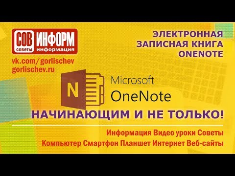 Установка и настройка блокнота OneNote на Windows 7 и на смартфоне