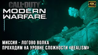 видео: Прохождение на сложности Realism - Call of Duty: Modern Warfare (2019) - Логово Волка (Wolf's Den) картинка: Прохождение на сложности Realism - Call of Duty: Modern Warfare (2019) - Логово Волка (Wolf's Den)